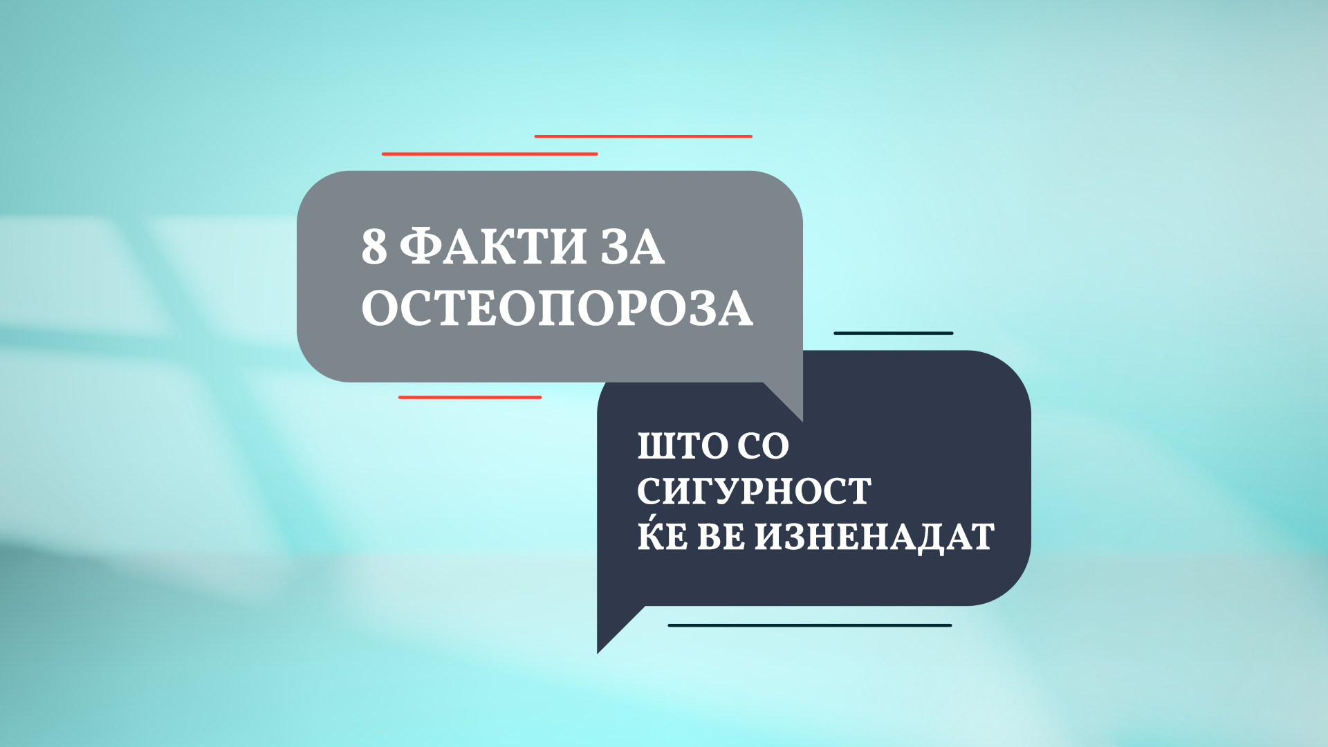 8 факти за Остеопороза што со сигурност ќе ве изненадат